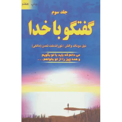 کتاب گفتگو با خدا 3 (می دانم که باید با تو بگویم و همه چیز را از تو بخواهم...) کتاب گفتگو با خدا 3 (می دانم که باید با تو بگویم و همه چیز را از تو بخواهم...)