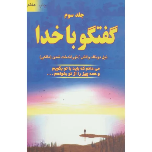 کتاب گفتگو با خدا 3 (می دانم که باید با تو بگویم و همه چیز را از تو بخواهم...)
