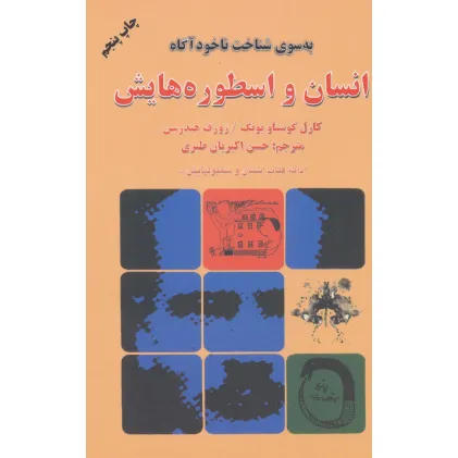 کتاب انسان و اسطوره هایش (به سوی شناخت ناخودآگاه) کتاب انسان و اسطوره هایش (به سوی شناخت ناخودآگاه)