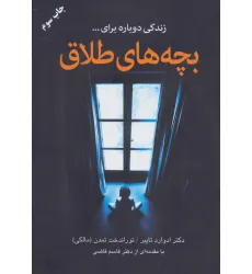 کتاب بچه های طلاق کتاب بچه های طلاق