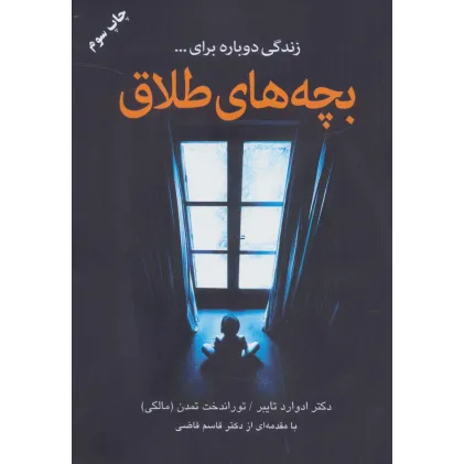 کتاب بچه های طلاق