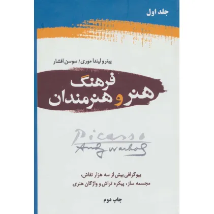کتاب فرهنگ هنر و هنرمندان (2جلدی)