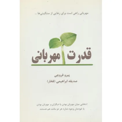 کتاب قدرت مهربانی