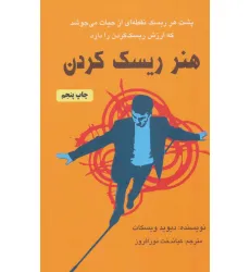 کتاب هنر ریسک کردن