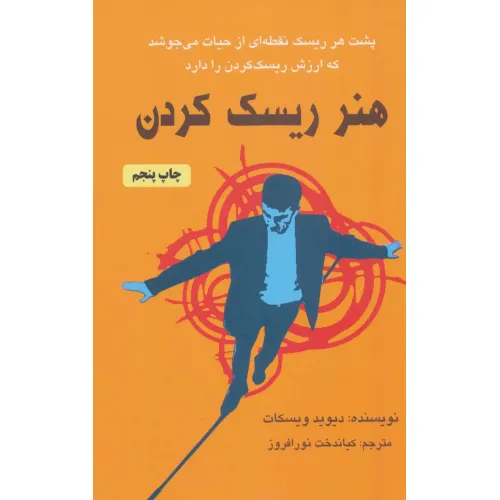 کتاب هنر ریسک کردن