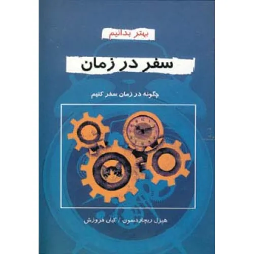 کتاب سفر در زمان (بهتر بدانیم)