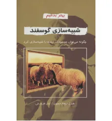 کتاب شبیه سازی گوسفند (بهتر بدانیم) کتاب شبیه سازی گوسفند (بهتر بدانیم)