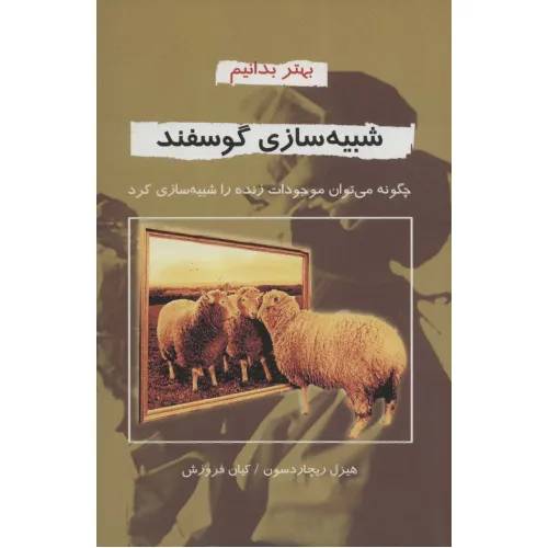 کتاب شبیه سازی گوسفند (بهتر بدانیم)