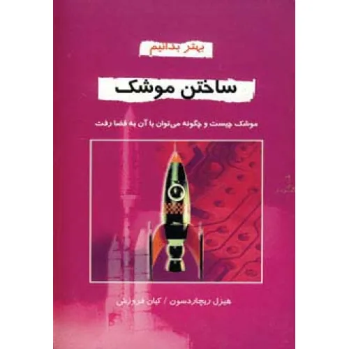 کتاب ساختن موشک (بهتر بدانیم)