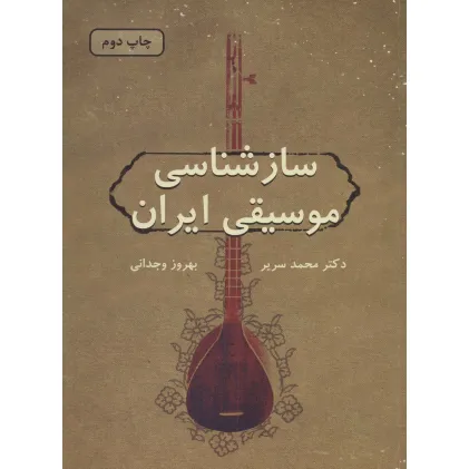 کتاب سازشناسی موسیقی ایران