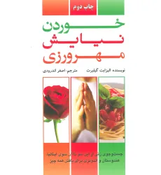کتاب خوردن،نیایش،مهرورزی (جست و جوی زنی از این سو تا آن سوی ایتالیا،هندوستان،اندونزی برای یافتن همه چیز)