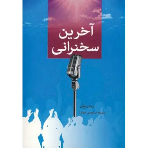 کتاب آخرین سخنرانی