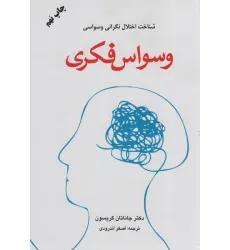 کتاب وسواس فکری (شناخت اختلال نگرانی وسواسی)