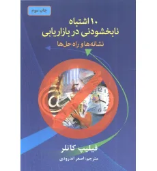 کتاب 10 اشتباه نابخشودنی در بازاریابی (نشانه ها و راه حل ها) کتاب 10 اشتباه نابخشودنی در بازاریابی (نشانه ها و راه حل ها)