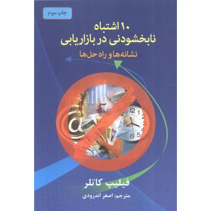 کتاب 10 اشتباه نابخشودنی در بازاریابی (نشانه ها و راه حل ها)