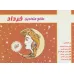 کتاب طالع متولدین خرداد کتاب طالع متولدین خرداد