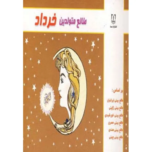 کتاب طالع متولدین خرداد