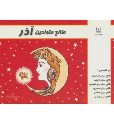 کتاب طالع متولدین آذر