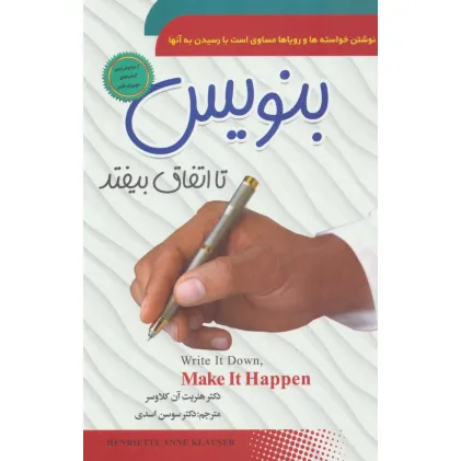 کتاب بنویس تا اتفاق بیفتد