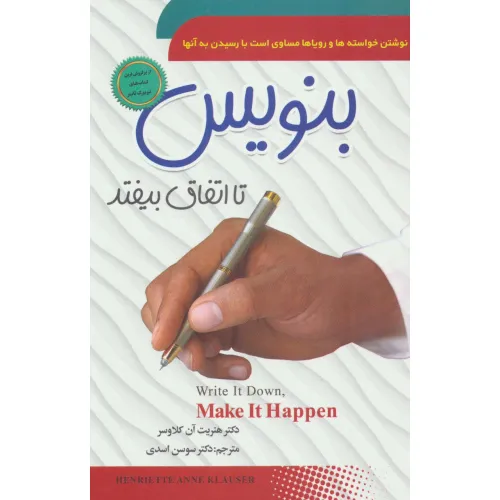 کتاب بنویس تا اتفاق بیفتد