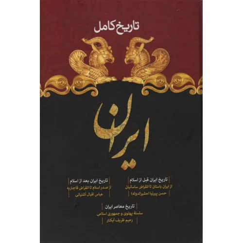 کتاب تاریخ کامل ایران (تاریخ ایران قبل از اسلام،تاریخ بعد از اسلام،تاریخ معاصر)