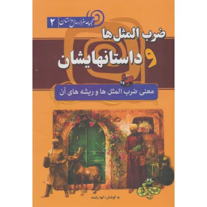 کتاب ضرب المثل ها و داستانهایشان:معنی ضرب المثل ها و ریشه های آن (هزار سال داستان 2) کتاب ضرب المثل ها و داستانهایشان:معنی ضرب المثل ها و ریشه های آن (هزار سال داستان 2)