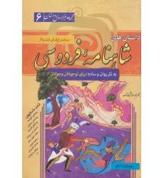کتاب داستان های شاهنامه فردوسی (مجموعه هزار سال داستان 6) کتاب داستان های شاهنامه فردوسی (مجموعه هزار سال داستان 6)
