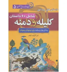 کتاب داستان های پندآموز کلیله و دمنه (مجموعه 1000 سال داستان 5) کتاب داستان های پندآموز کلیله و دمنه (مجموعه 1000 سال داستان 5)