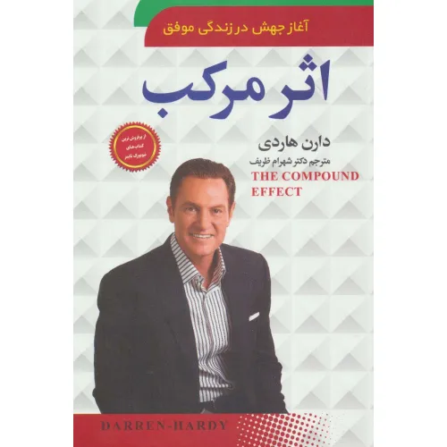 کتاب اثر مرکب (آغاز جهش در زندگی موفق)