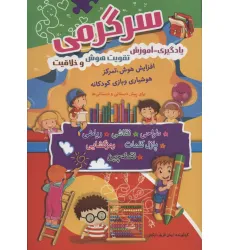 کتاب سرگرمی (یادگیری-آموزش،تقویت هوش و خلاقیت)