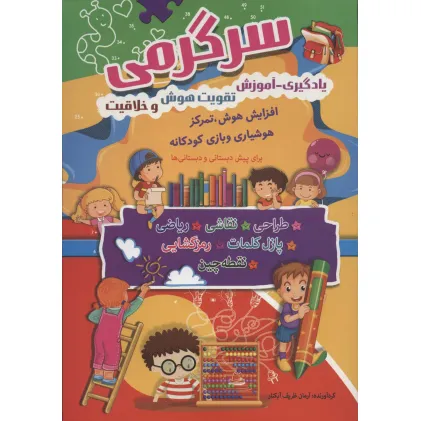 کتاب سرگرمی (یادگیری-آموزش،تقویت هوش و خلاقیت)
