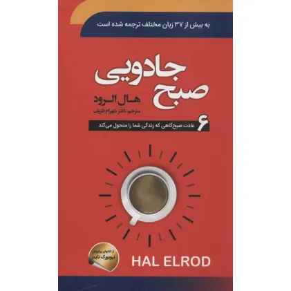 کتاب صبح جادویی (6 عادت صبح گاهی که زندگی شما را متحول می کند)