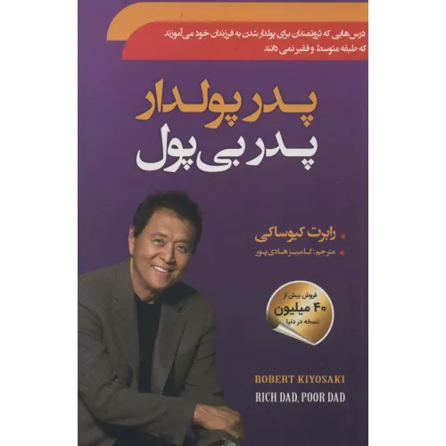 کتاب پدر پولدار پدر بی پول