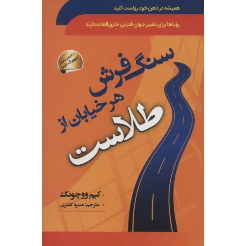 کتاب سنگ فرش هر خیابان از طلاست (همیشه در ذهن خود ریاست کنید)