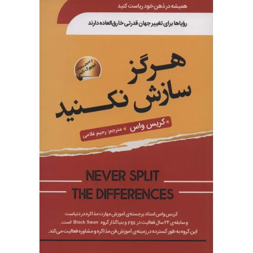 کتاب هرگز سازش نکنید