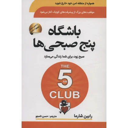 کتاب باشگاه پنج صبحی ها (صبح زود،برای شما زندگی می سازد)