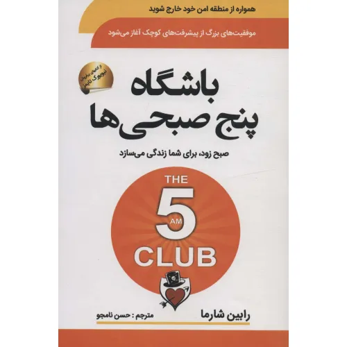 کتاب باشگاه پنج صبحی ها (صبح زود،برای شما زندگی می سازد)
