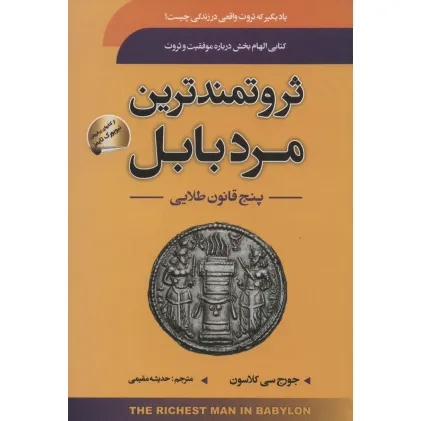 کتاب ثروتمندترین مرد بابل