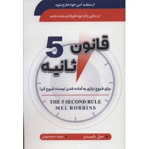 کتاب قانون 5 ثانیه (برای شروع نیازی به آماده شدن نیست:شروع کن!)