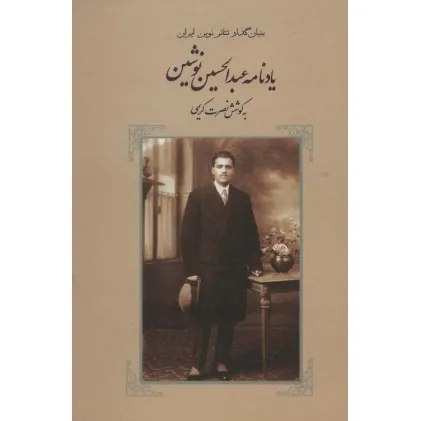 کتاب یادنامه عبدالحسین نوشین کتاب یادنامه عبدالحسین نوشین