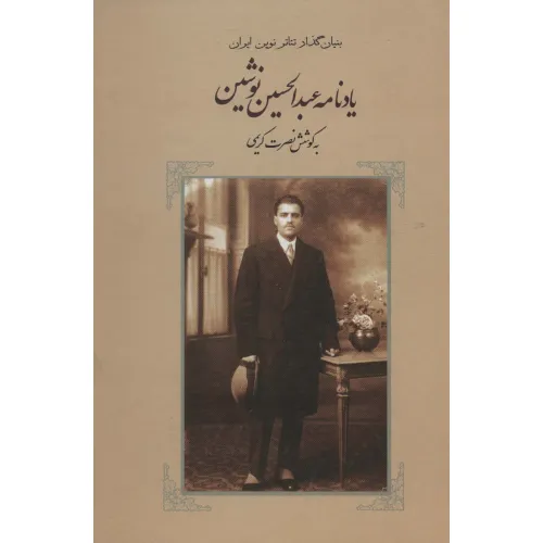 کتاب یادنامه عبدالحسین نوشین