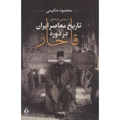 کتاب تاریخ معاصر ایران در دوره قاجار (سیاسی-فرهنگی)