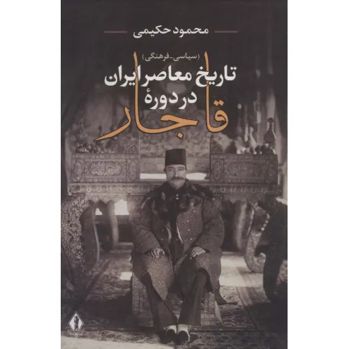 کتاب تاریخ معاصر ایران در دوره قاجار (سیاسی-فرهنگی)