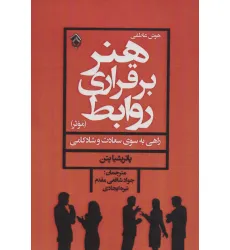 کتاب هنر برقراری روابط موثر (هوش عاطفی) کتاب هنر برقراری روابط موثر (هوش عاطفی)