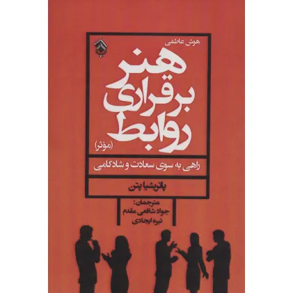 کتاب هنر برقراری روابط موثر (هوش عاطفی)