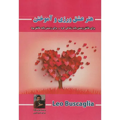 کتاب هنر عشق ورزی و آموختن (برای عاشق زیستن باید زندگی کرد و برای زیستن باید عاشق بود) کتاب هنر عشق ورزی و آموختن (برای عاشق زیستن باید زندگی کرد و برای زیستن باید عاشق بود)