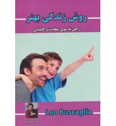 کتاب روش زندگی بهتر (راهی به سوی سعادت و کامیابی)