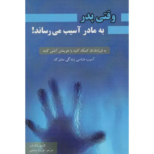 کتاب وقتی پدر به مادر آسیب میرساند! (آسیب شناسی زندگی مشترک)