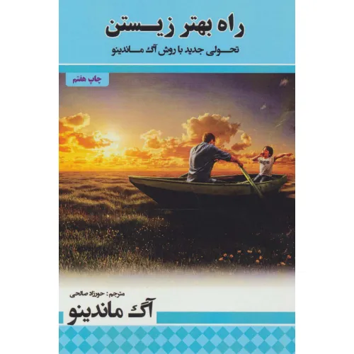 کتاب راه بهتر زیستن (تحولی جدید با روش آگ ماندینو)