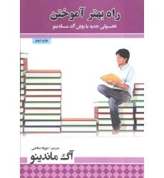 کتاب راه بهتر آموختن (تحولی جدید با روش آگ ماندینو)